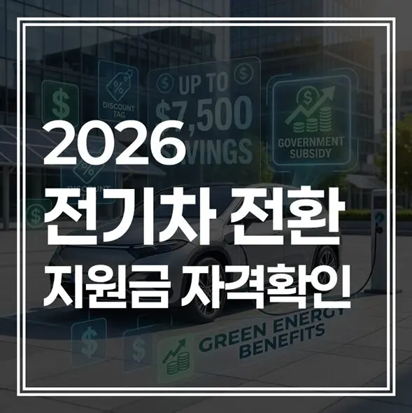 2026 전기차 전환지원금 자격 : 내 차도 100만 원 더 받을 수 있을까?