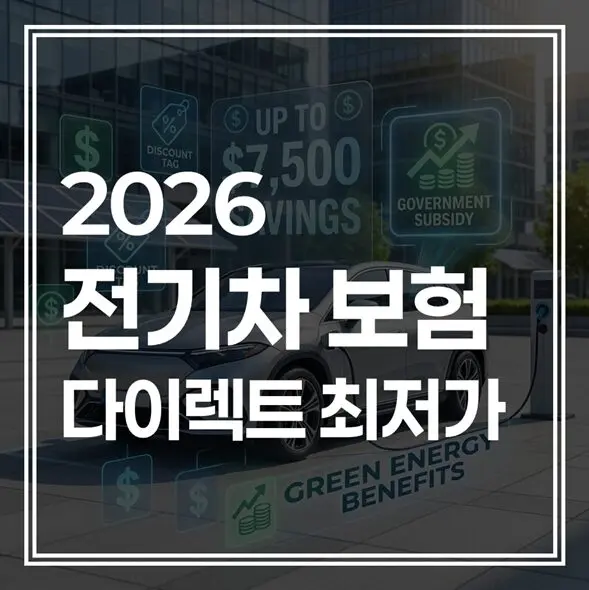 2026 전기차 다이렉트 보험 추천 : 배터리 특약부터 30% 절약 비법까지