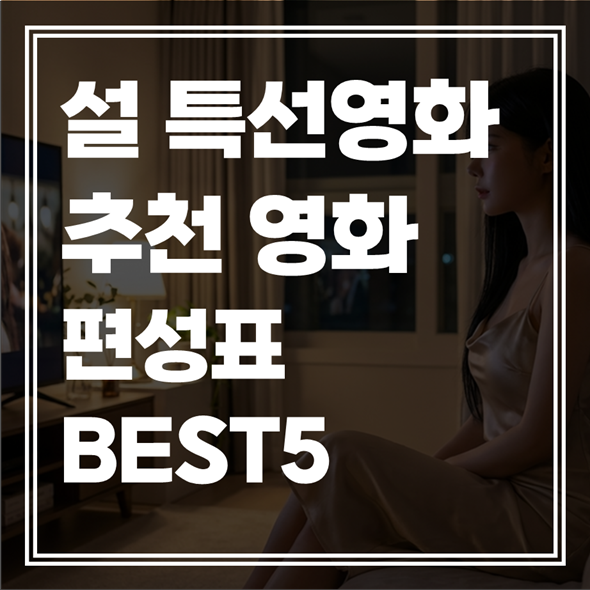 2026 설 특선영화 편성표: ‘파묘’부터 ‘검은 수녀들’까지 TV 최초 공개작 총정리