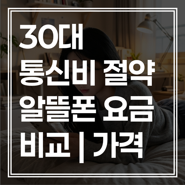 알뜰폰 장단점 비교, 가족 결합 할인보다 이득일까? 2026 고르는 법