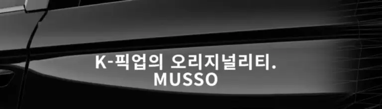 신형 무쏘 가솔린 2.0 터보 모의견적 연비 가격