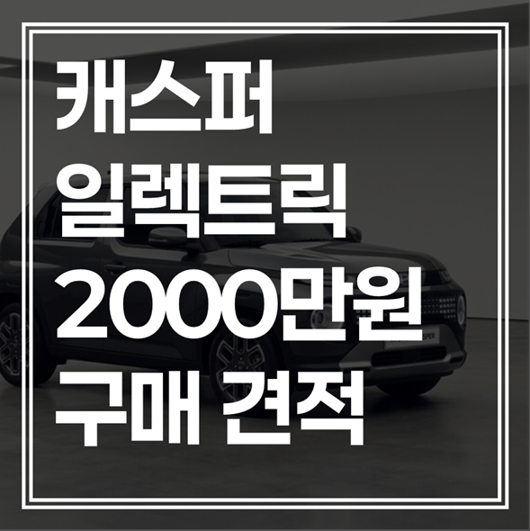 캐스퍼 일렉트릭