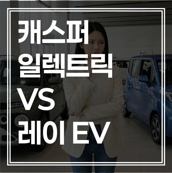 캐스퍼 일렉트릭