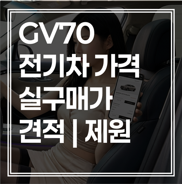 GV70 전기차 가격 실구매가 팩트체크 (+재고할인 문닫기)