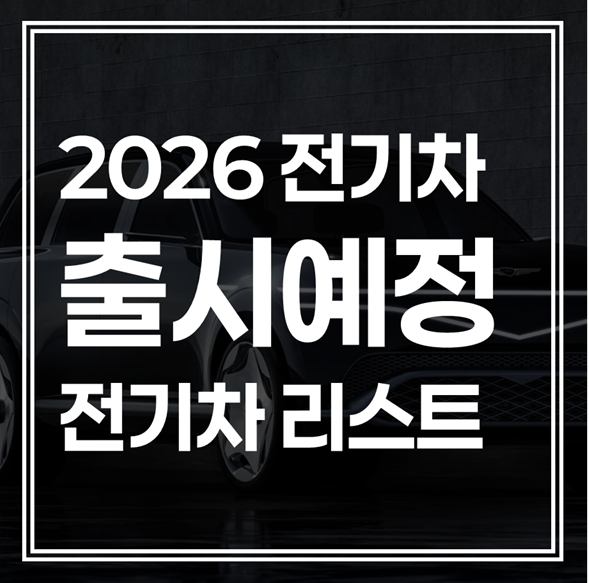 2026년 전기차 출시 예정 달력 (보조금 전환지원금 포함)