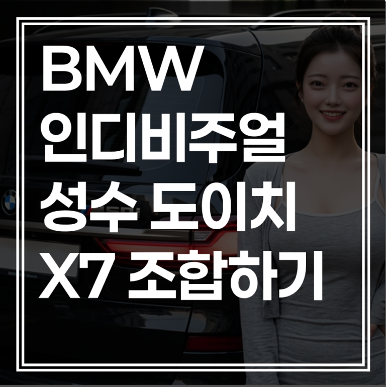 BMW 인디비주얼