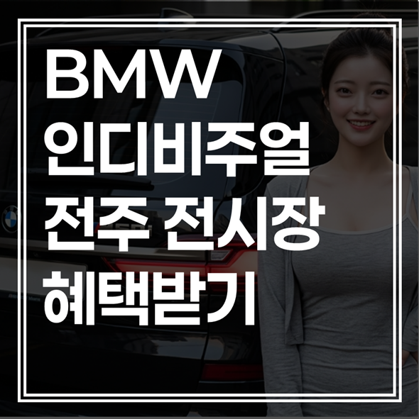 BMW 전주