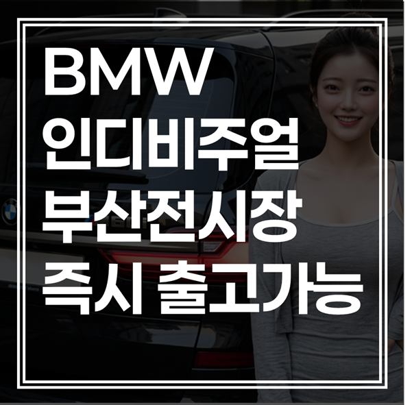 BMW출고