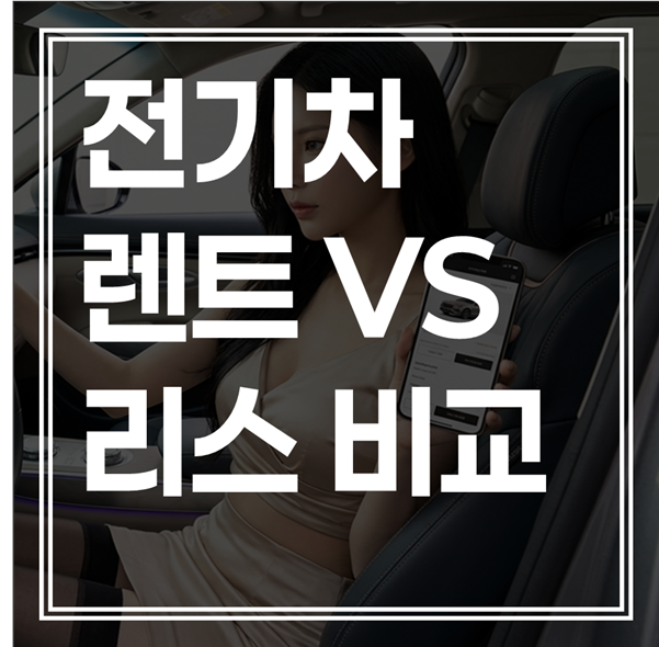전기차 리스 렌트