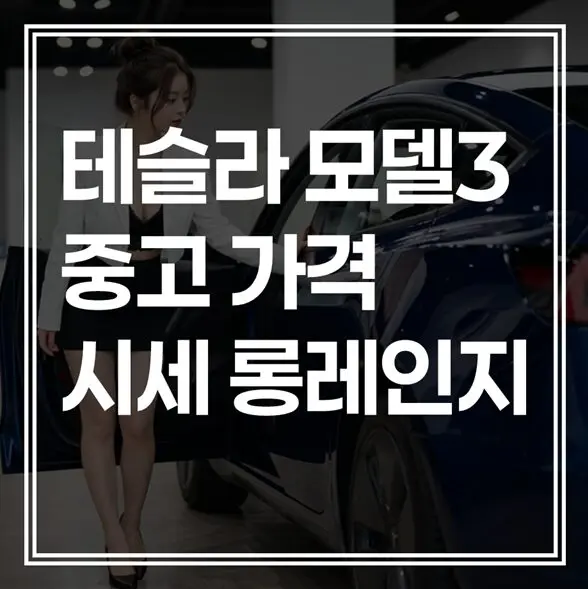 테슬라 모델3 중고가격