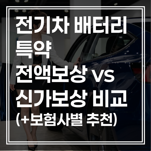 전기차 배터리 특약 전액보상 vs 신가보상 비교 (+보험사별 추천)