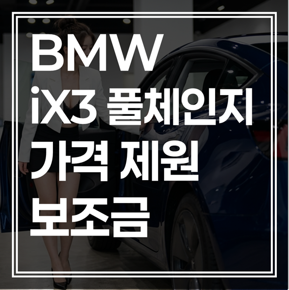 BMW iX3 풀체인지 가격｜보조금 혜택 및 실구매가 총정리 (+최저가)