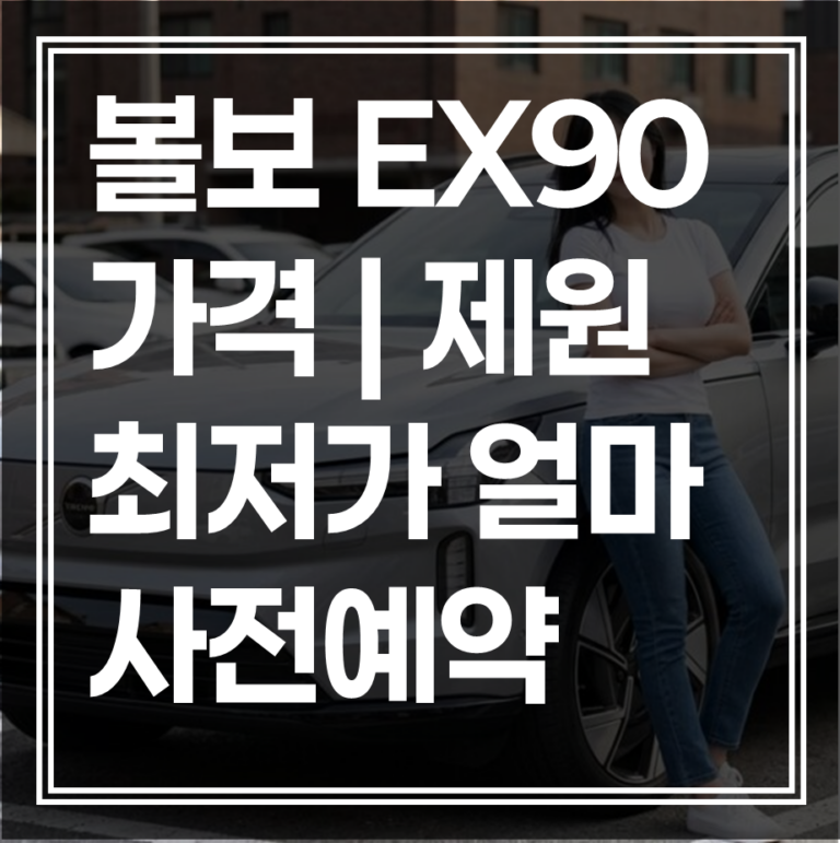볼보 EX90 사전예약 가격｜670마력 7인승 제원 비교 (+최저가 견적)