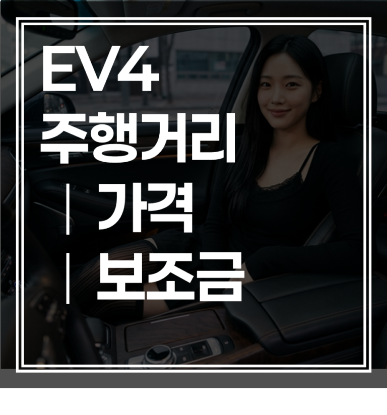 EV4 주행거리 가격