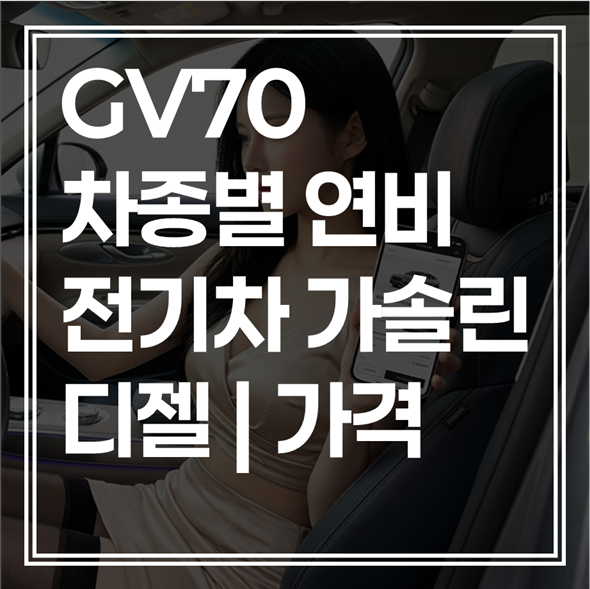 gv70 연비 | 가솔린 디젤 전기 | 실 연비 비교 (+시세 조회)