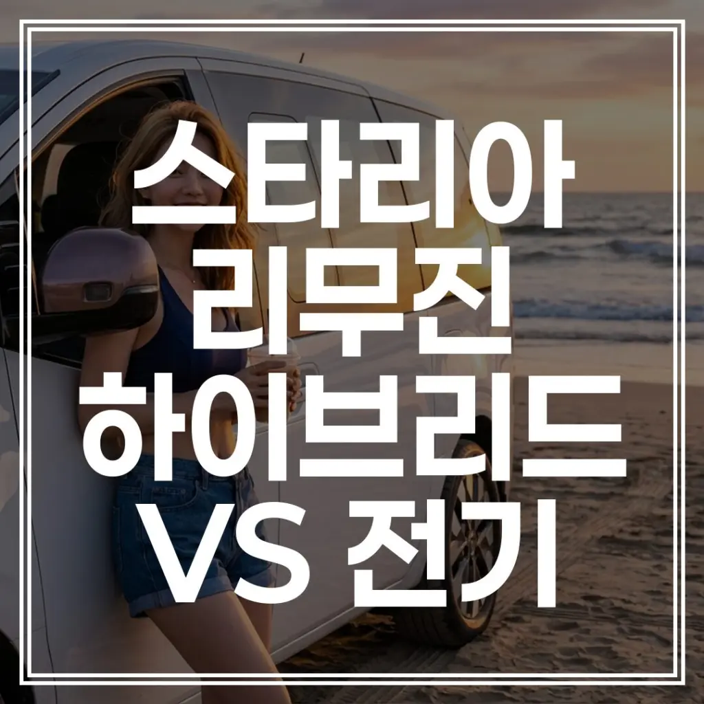 스타리아 리무진