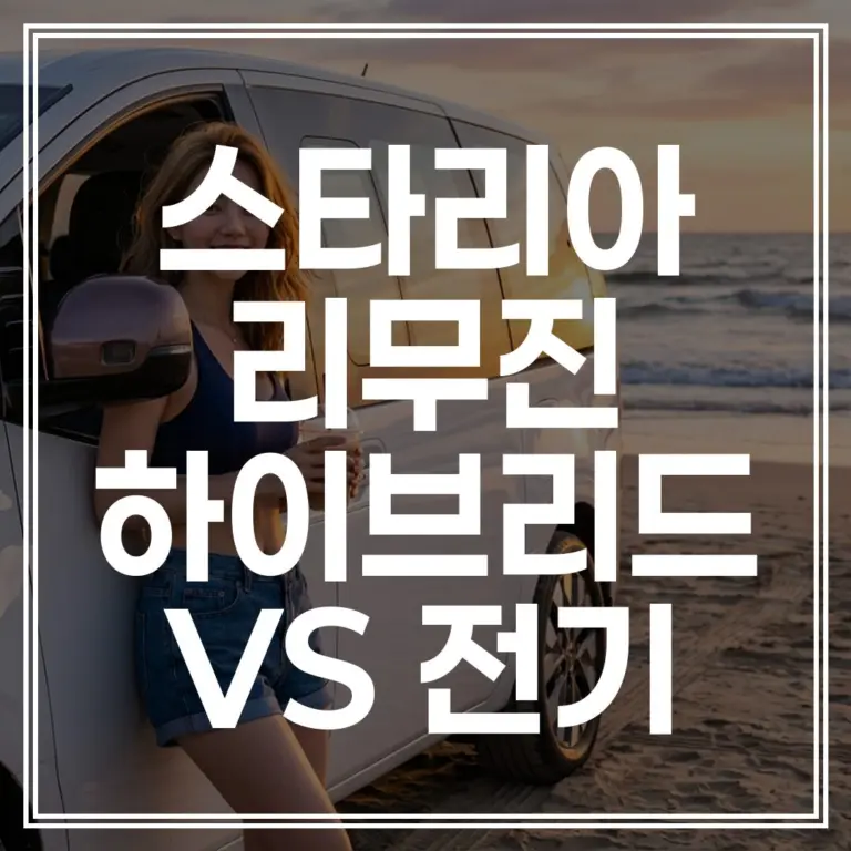 신형 스타리아 리무진 출시! 하이브리드 vs 전기차 가격 제원 비교 (+6인승 VIP 시트 후기 확인하기)