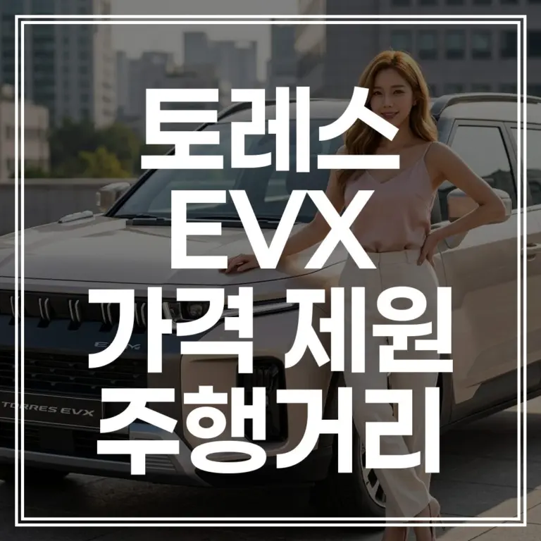 2026 토레스 EVX ｜ 가격 제원 배터리 완벽 분석 (+3천만원대 실구매가)