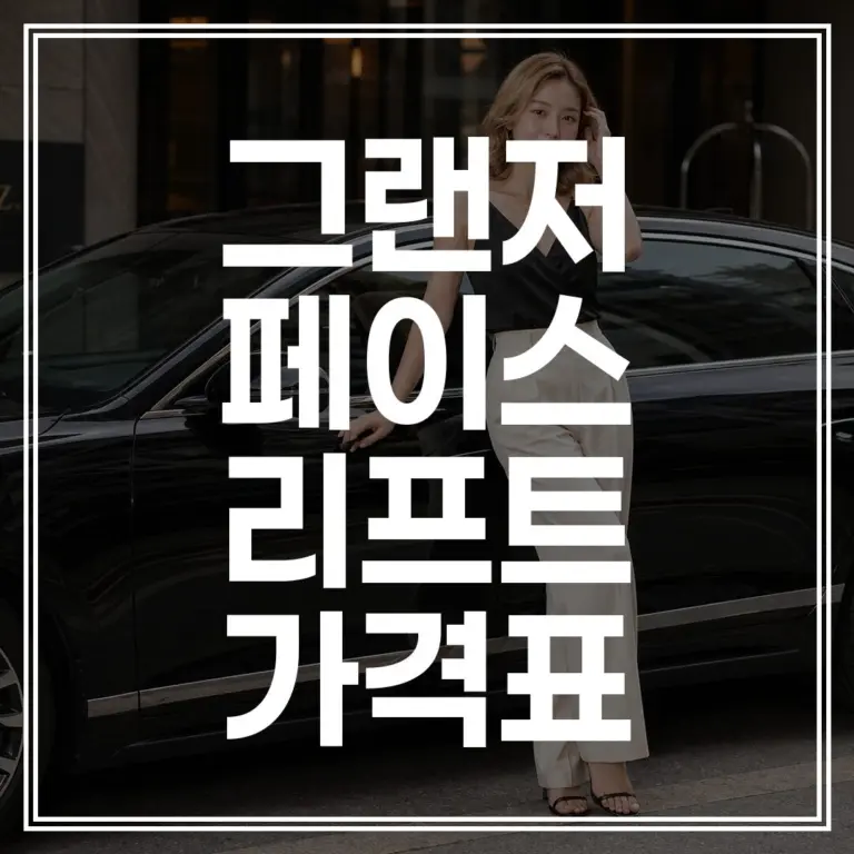 더 뉴 그랜저 페이스리프트 가격표｜제원 및 사전예약 혜택 (+얼리패스 신청)