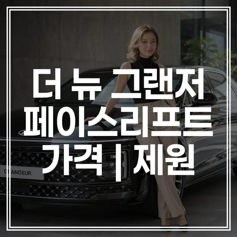더 뉴 그랜저 페이스리프트 가격 | 제원 | 사전예약 총정리