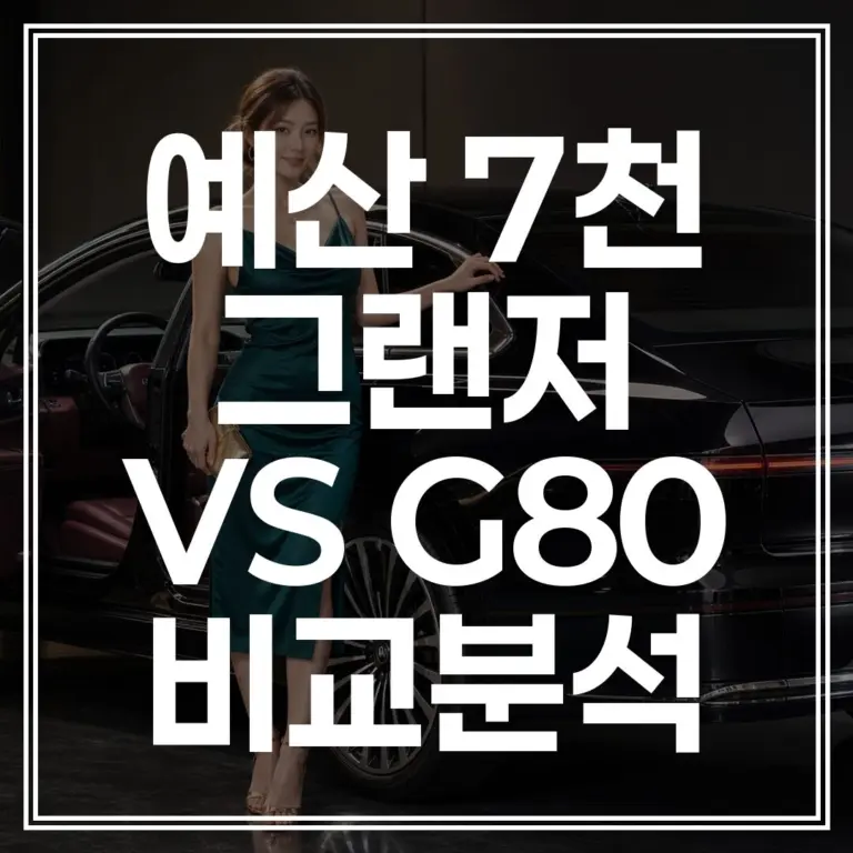 자동차 예산 7,000만원 추천 그랜저 VS G80 가격 제원 (비교분석)