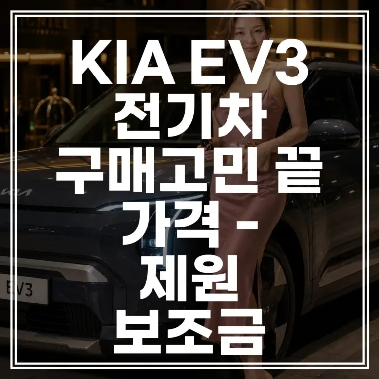 2026 EV3 가격 제원 배터리 ｜ 실구매가 완벽 분석 (+보조금 계산)