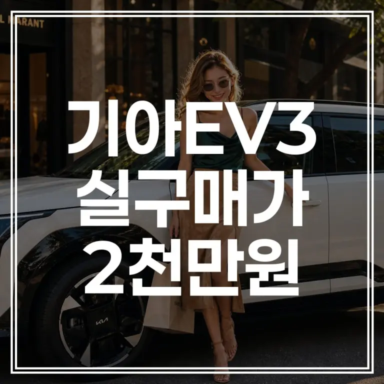 2026 EV3 2천만원대 실구매가 ｜ 가격, 제원, 배터리 완벽 분석 (+잔여 보조금 조회)