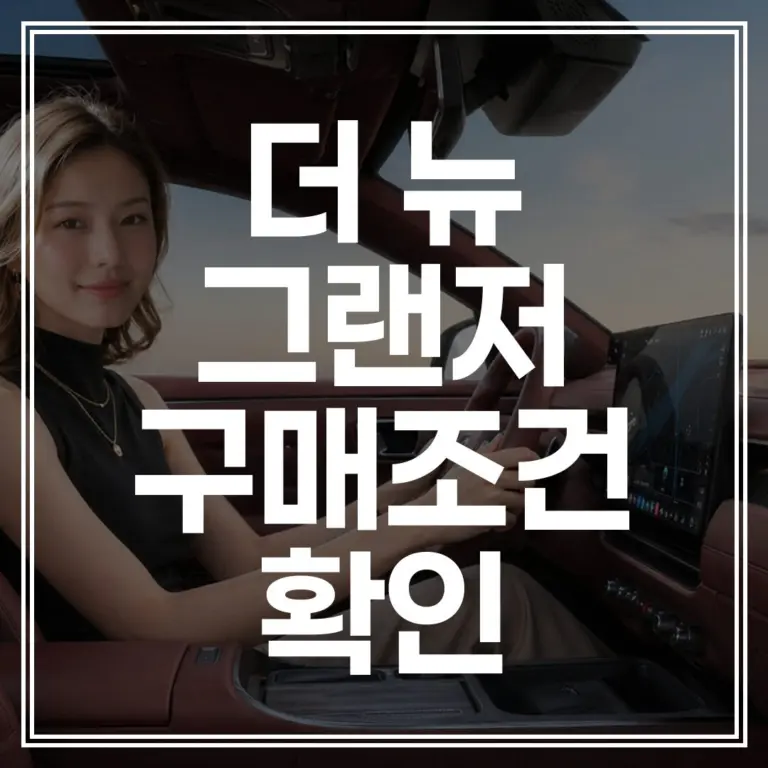 2026 더 뉴 그랜저 구매 조건 | 하이브리드 가성비 옵션 완벽 가이드 (+최저가 확인)