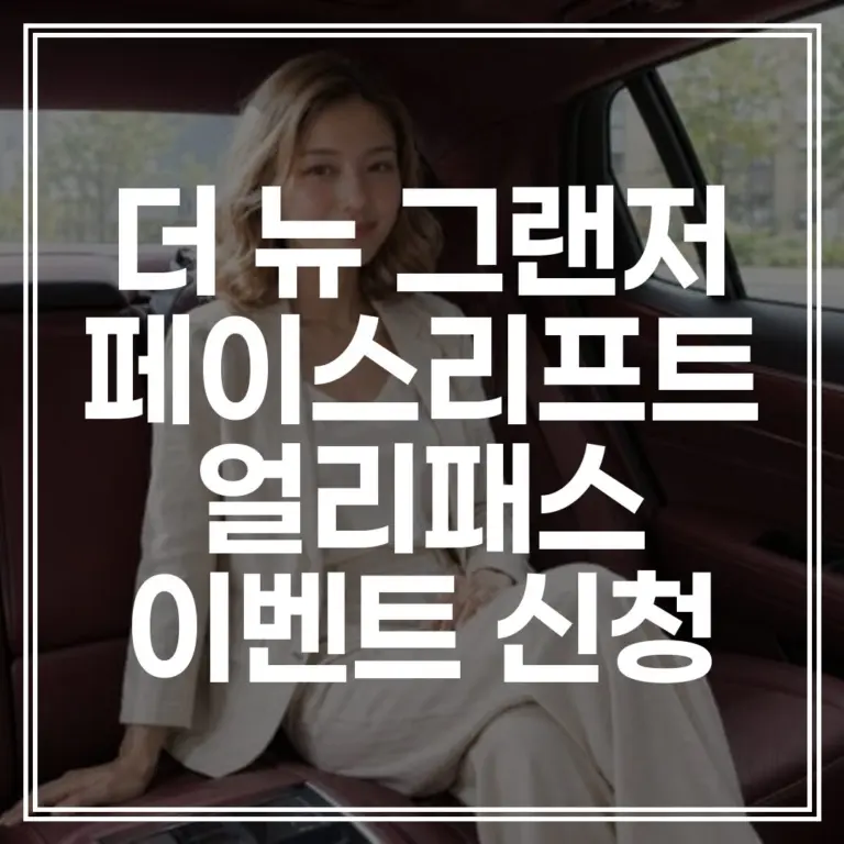 더 뉴 그랜저 얼리 패스 이벤트 ｜ 8월 인도+무이자 총정리 (+혜택 확인)