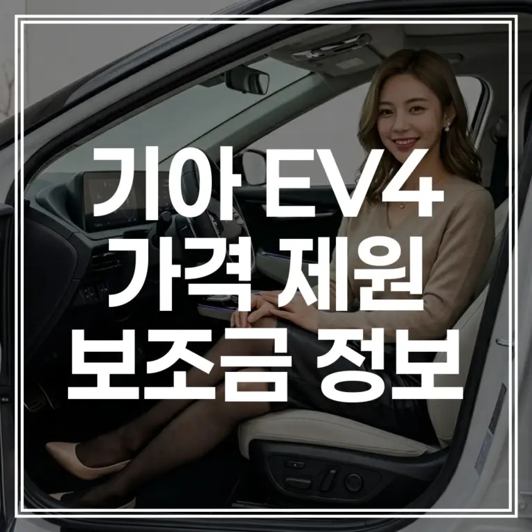 2026 EV4 ｜ 3천만원대 실구매가 완벽 분석 (보조금 혜택 확인)
