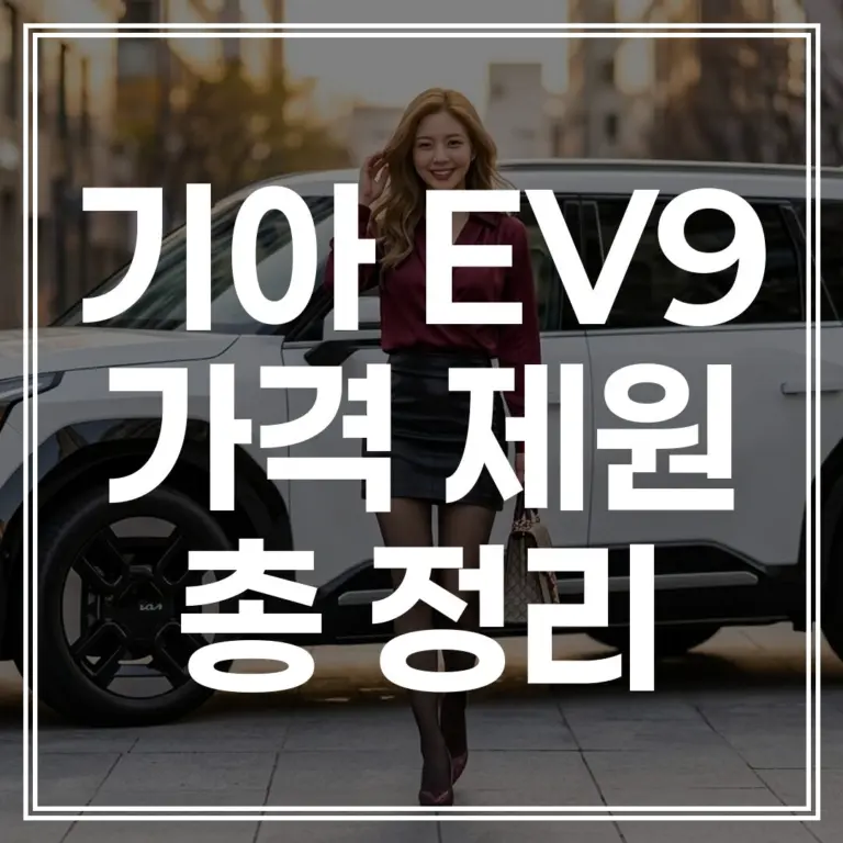 2026 EV9 가격 제원 총정리 ｜ 보조금 혜택 최적화 구매 가이드 (+최저가 견적 신청)