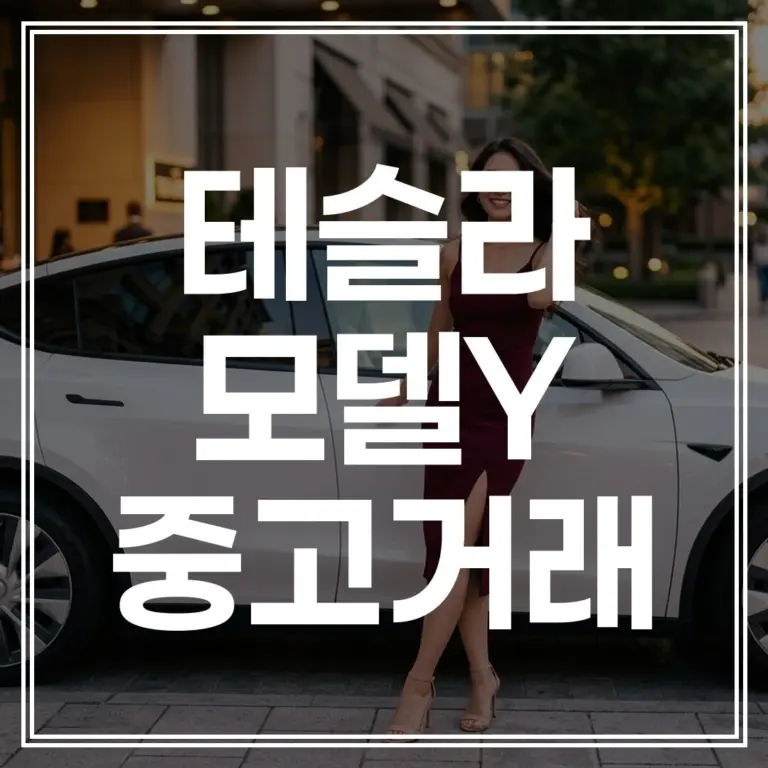 2026년 테슬라 모델 Y 중고가 | 신차 인하 후 현명한 거래 (손해 방지)