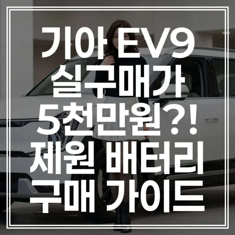 2026 EV9 ｜ 실구매가 5천만원대! 제원 배터리 구매 가이드 (+보조금 확인)