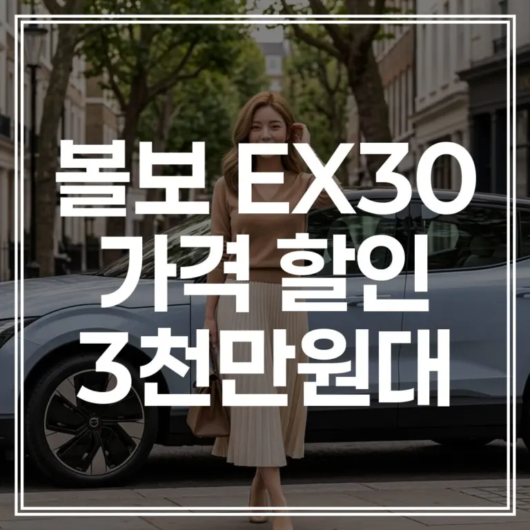 2026 볼보 EX30 역대급 가격 인하 ｜ 3천만원대 실구매가 완벽 분석 (+최저가 확인)