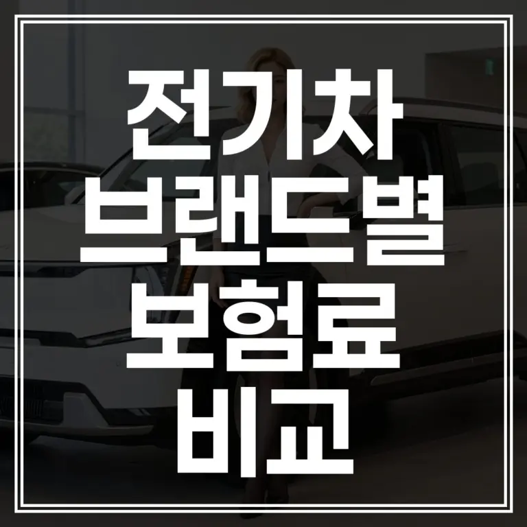 2026년 전기차 브랜드별 보험료 비교 ｜ 최저가 견적 가이드 (+견적 바로가기)