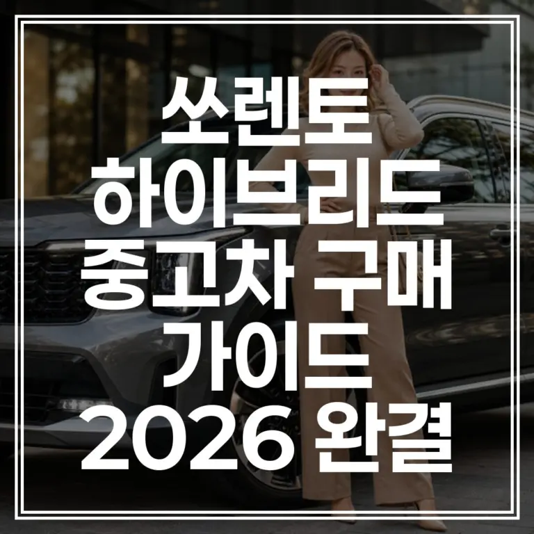 쏘렌토 하이브리드 중고차 완벽 가이드: 2026년 시세 및 구매 팁