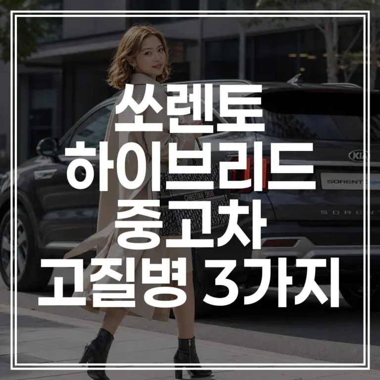 쏘렌토 하이브리드 중고차 고질병 3가지: 구매 전 피해야 할 매물은?