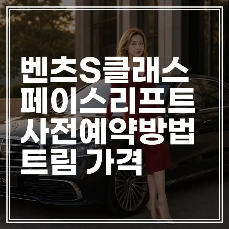 2026 벤츠 S클래스 페이스리프트 사전계약 방법 | 가격표 및 변경점 (+빠른 출고 팁)