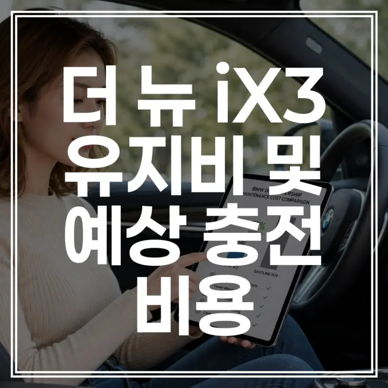 더 뉴 iX3 유지비 및 예상 충전 비용 계산: 800V 고전압 시스템의 압도적 경제성