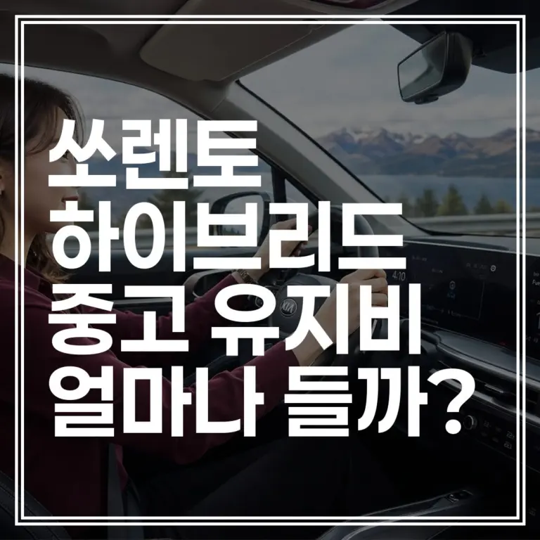 쏘렌토 하이브리드 중고 유지비 팩트체크: 연비, 자동차세, 보험료 총정리