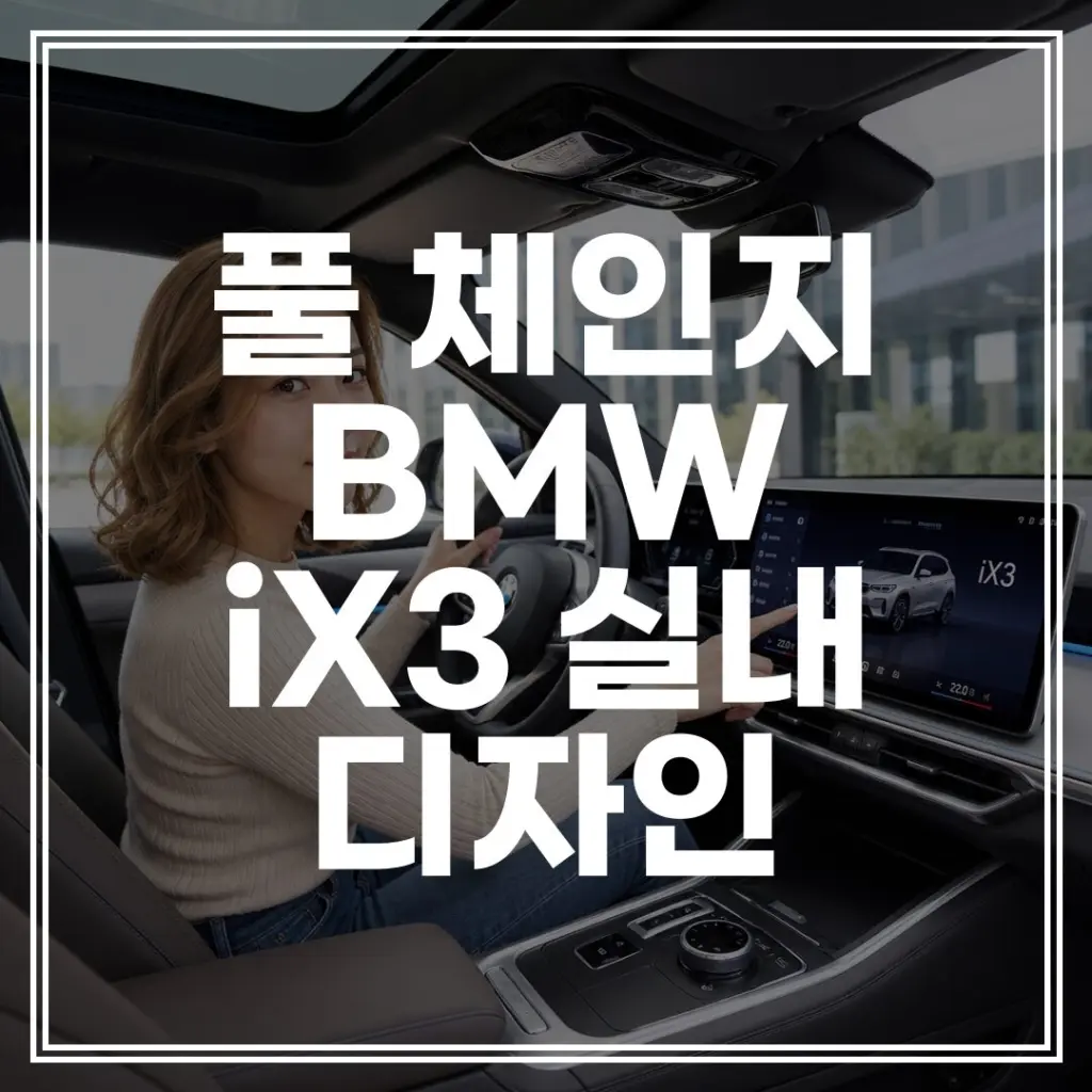 iX3 실내 디자인