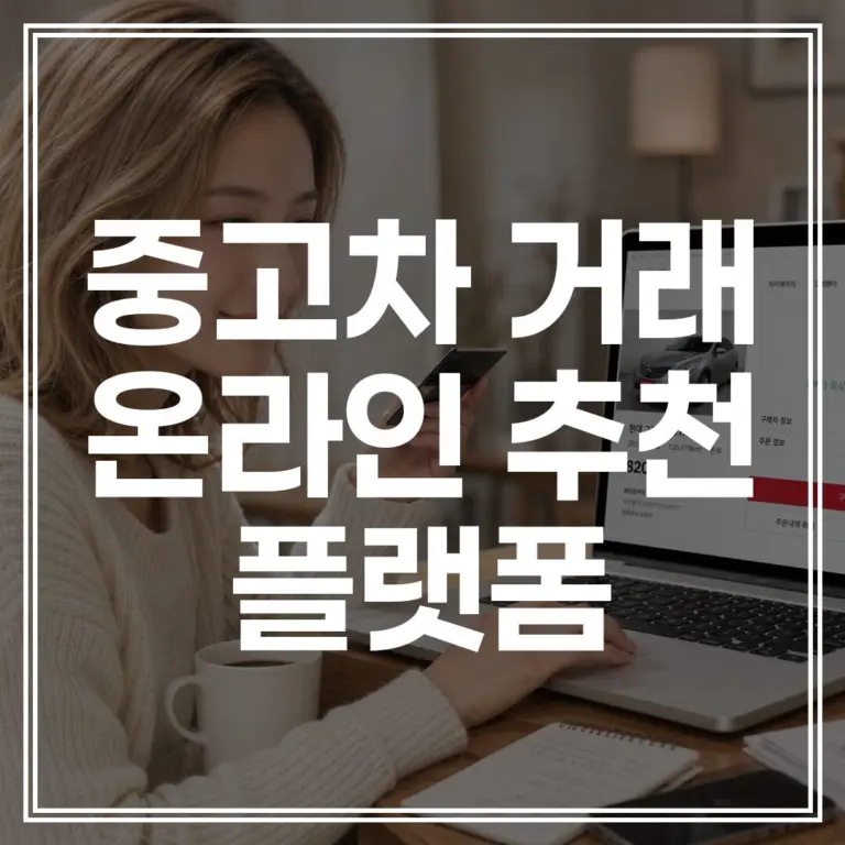 중고차 온라인 매매 플랫폼 추천 | 안전한 사이트 순위 (+케이카 엔카 비교)