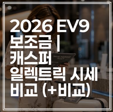 2026 EV9 보조금 | 캐스퍼 일렉트릭 시세 비교 (+비교)