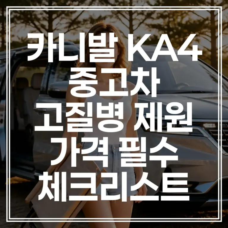 카니발 KA4 중고차 | 고질병 제원 가격 필수 체크리스트 (+최저가 확인)