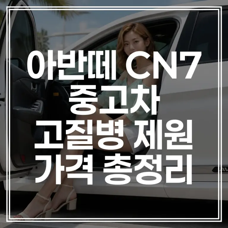 아반떼 CN7 중고차 | 고질병 제원 가격 총정리 (+최저가 확인)