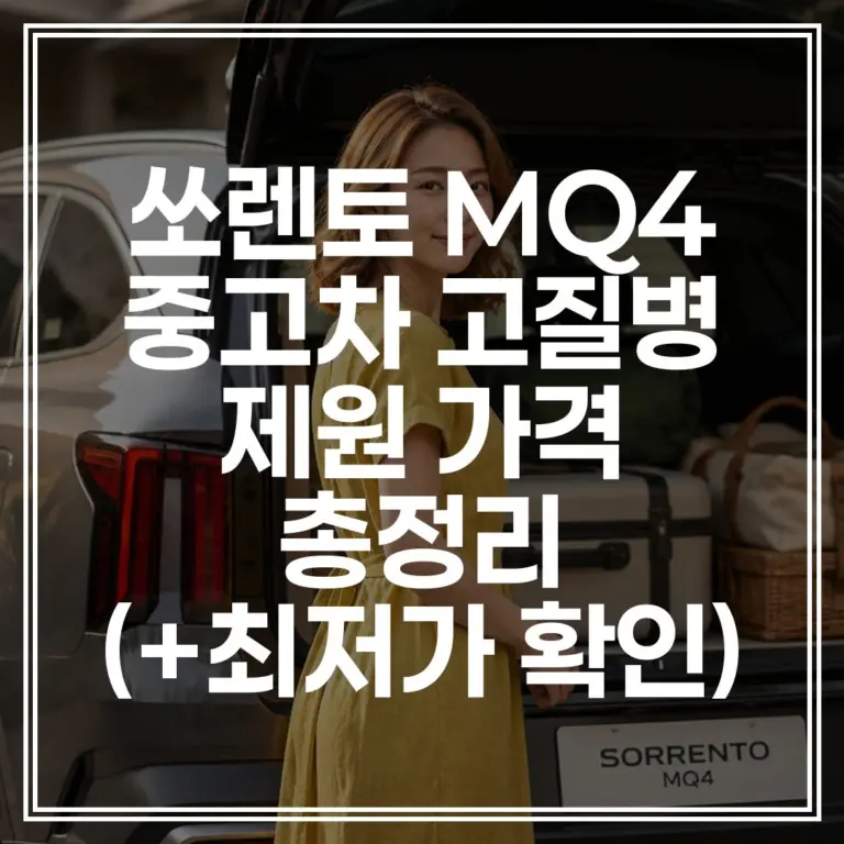쏘렌토 MQ4 중고차 | 고질병 제원 가격 총정리 (+최저가 확인)