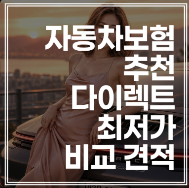자동차보험 추천 | 다이렉트 최저가 비교 견적 (+비교)