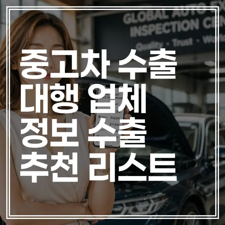 중고차 수출 대행 업체 정보｜픽플러스 오토위니 수출로 추천 리스트