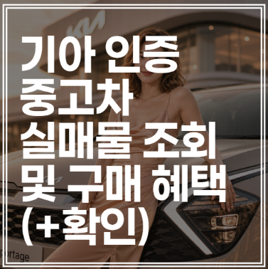 기아 인증중고차 | 실매물 조회 및 구매 혜택 (+확인)