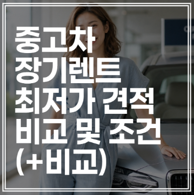 중고차 장기렌트 | 최저가 견적 비교 및 조건 (+비교)